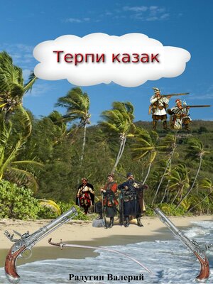 cover image of Терпи казак